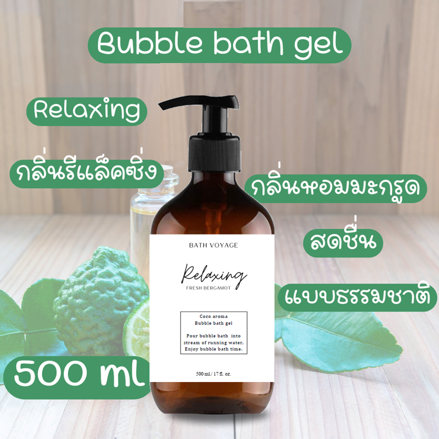 สบู่ทำฟองแบบเจล สูตรเข้มข้น 500 ml กลิ่นรีแล็กซิ่ง Bubble bath gel - Relaxing Bergamot
