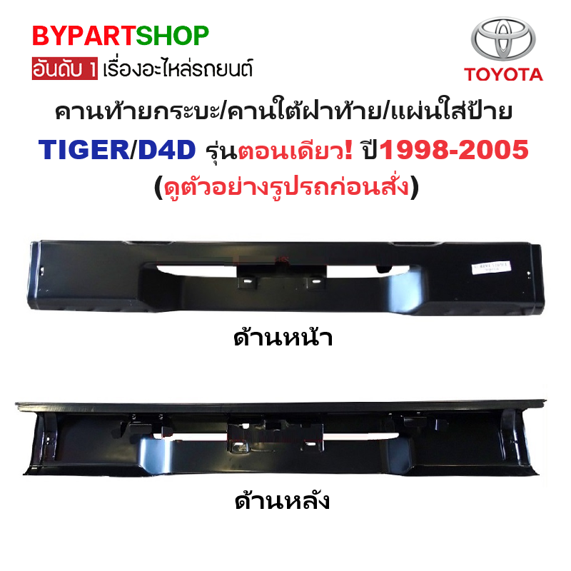 คานท้ายกระบะ(ใต้ฝาท้าย/แผ่นใส่ป้าย) TOYOTA TIGER(ไทเกอร์)/D4D(ดีโฟร์ดี) รุ่นตอนเดียว เท่านั้น ปี1998-2005