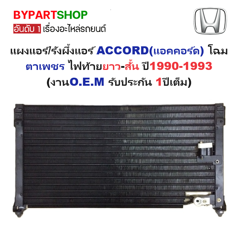 แผงแอร์/รังผึ้งแอร์ HONDA ACCORD(แอคคอร์ด) โฉมตาเพชร ไฟท้ายยาว-สั้น ปี1990-1993 (งานO.E.M ประกัน 1ปี) (CL3837)
