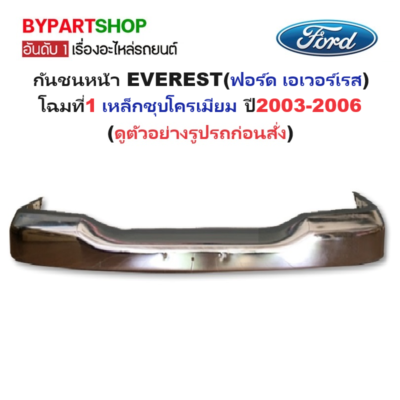 กันชนหน้า FORD EVEREST(ฟอร์ด เอเวอร์เรส) โฉมที่1 เหล็กชุบโครเมียม ปี2003-2006 (รหัส:FORD'03ชุบ)