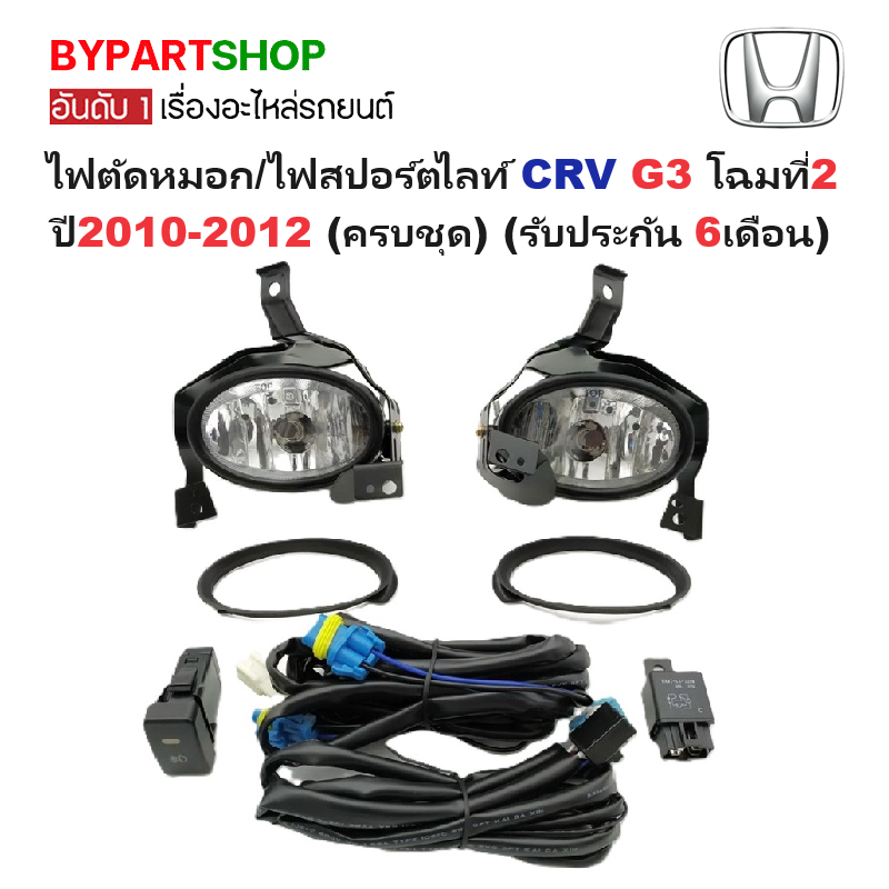 ไฟตัดหมอก/ไฟสปอร์ตไลท์ HONDA CRV(ซีอาร์วี) G3 โฉมที่2 ปี2010-2012 (ครบชุด) (รับประกัน 6เดือน)