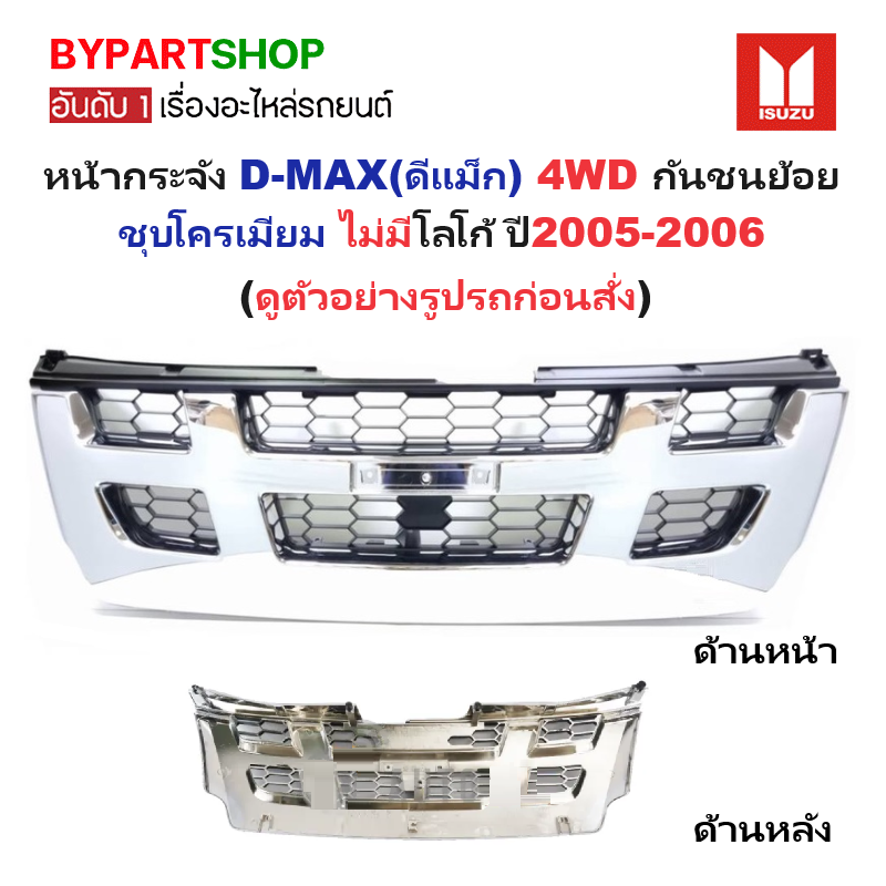 หน้ากระจัง ISUZU D-MAX(ดีแม็ก) 4WD ชุบโครเมียม ไม่มีโลโก้ ปี2005-2006 (รหัส:DMAX'04-05 4WD-ชุบ)