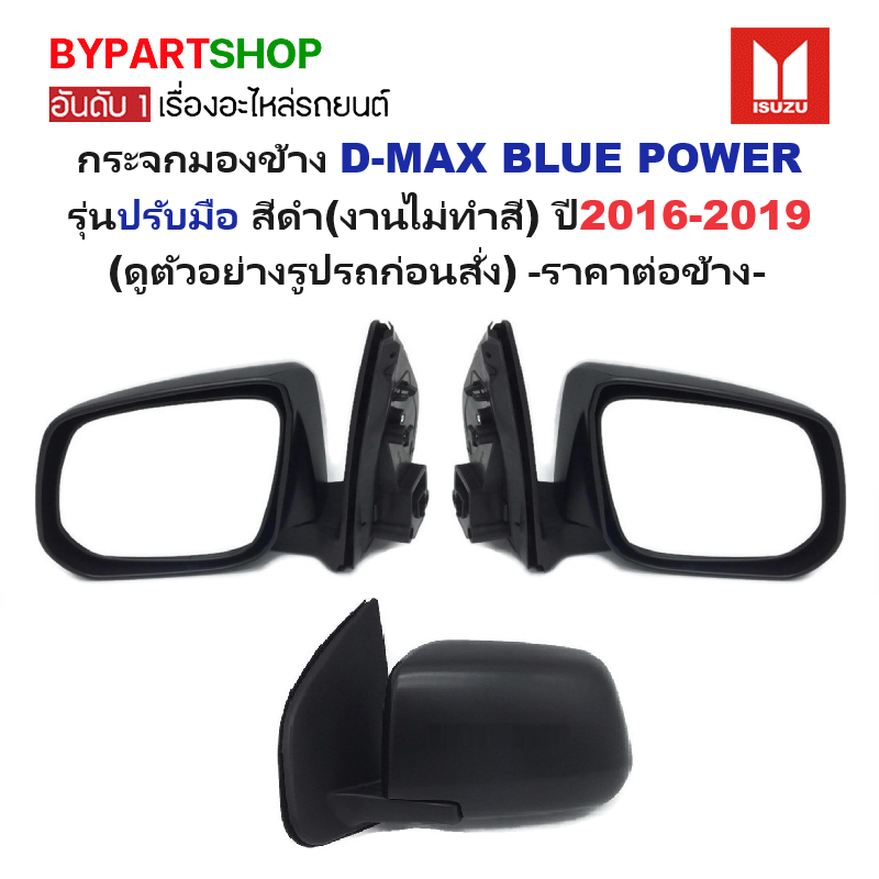 กระจกมองข้าง ISUZU D-MAX BLUE POWER(ดีแม็ก บลูพาวเวอร์) รุ่นปรับมือ สีดำ(งานไม่ทำสี) ปี2016-2019-ราคาต่อข้าง-