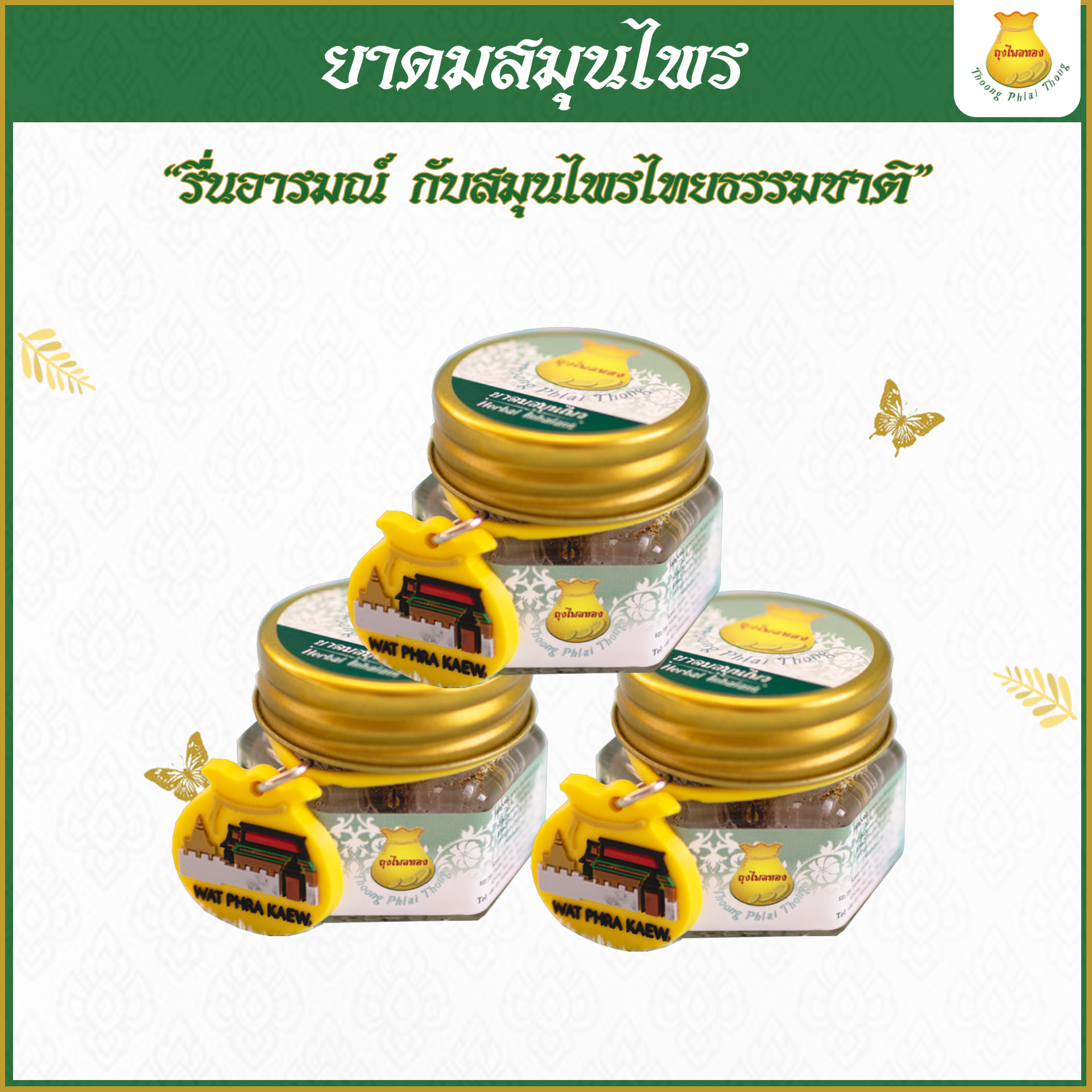 3กระปุก ยาดมสมุนไพรตราถุงไพลทอง ใช้ยาวนานถึง 2 ปี
