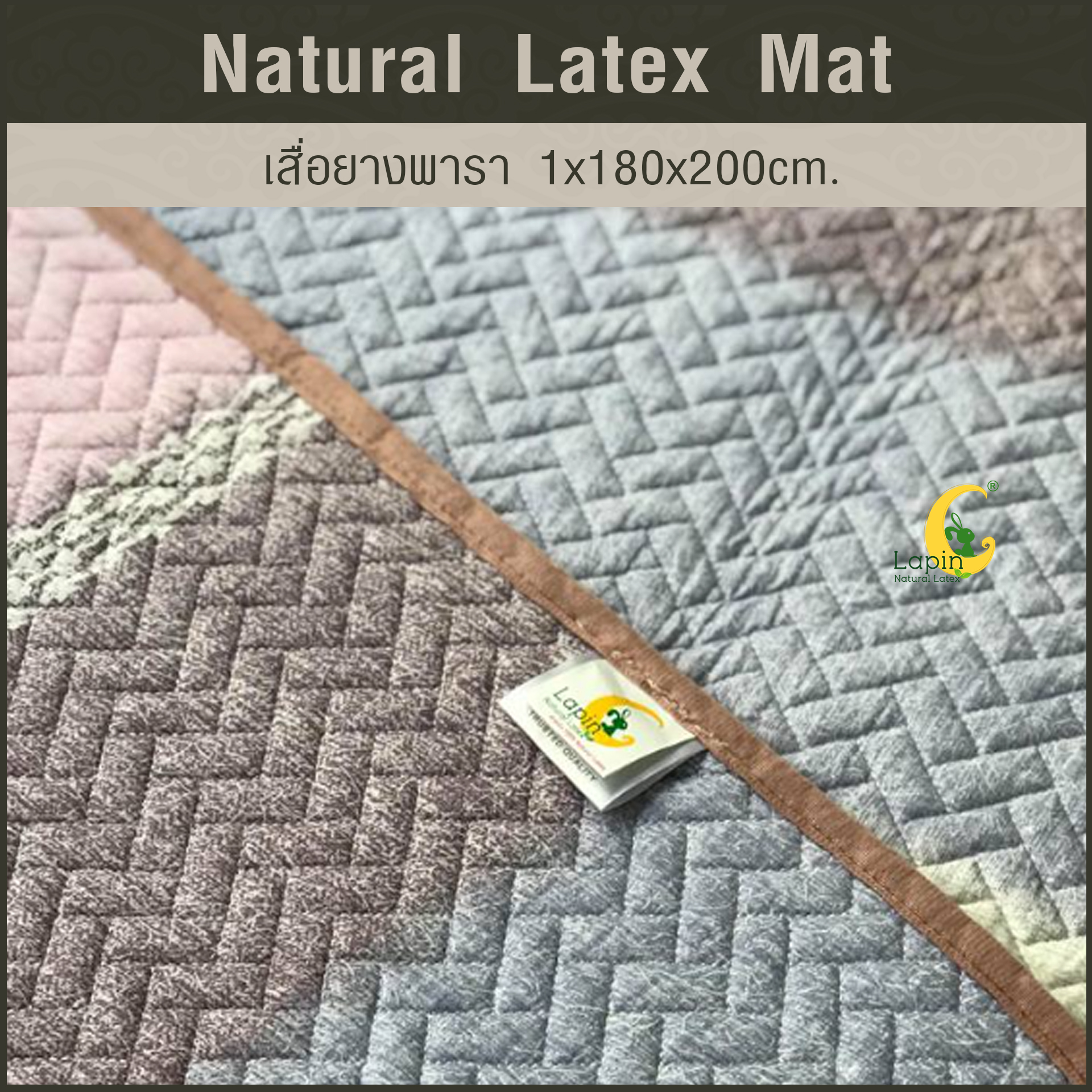 เสื่อยางพารา Natural Latex Mat 1*180*200 CM แบบที่ 1