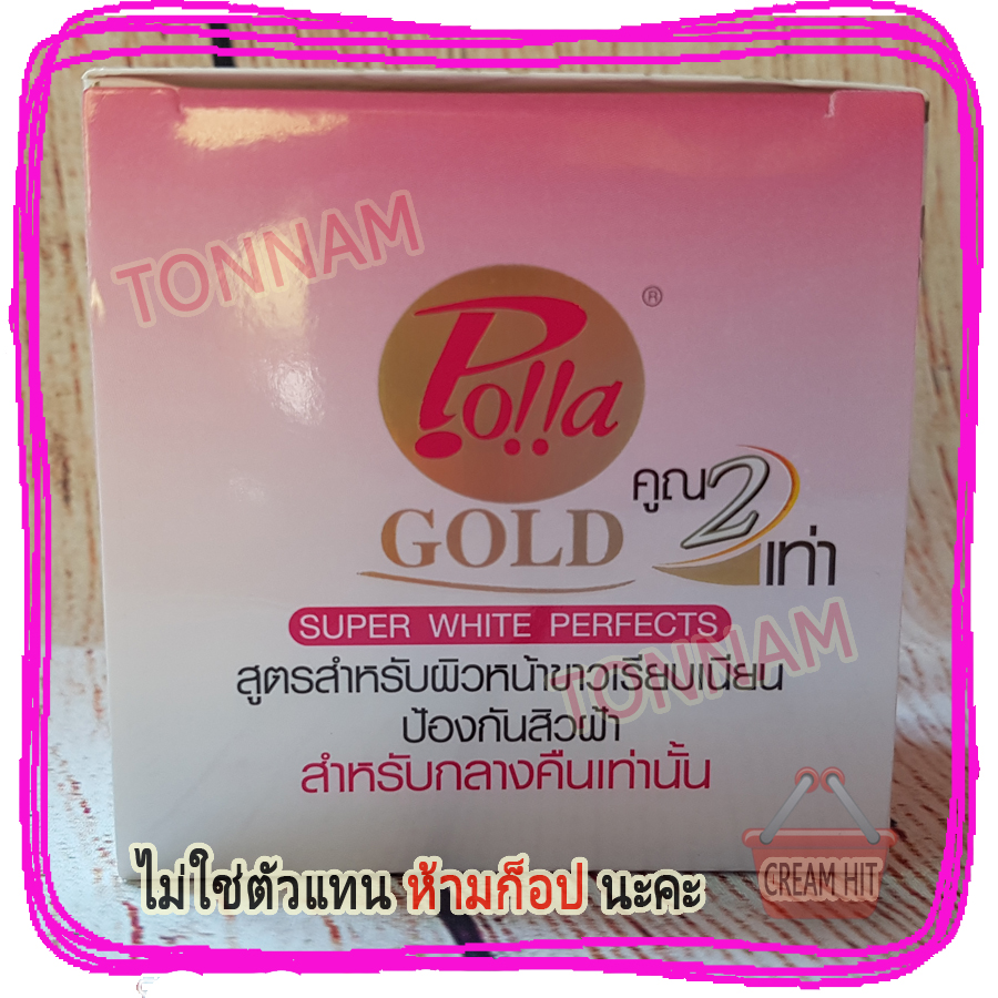 ครีมพอลล่าสูตร3 พอลล่าโกลด์ Polla Gold super white perfects ราคาส่งขายถูก