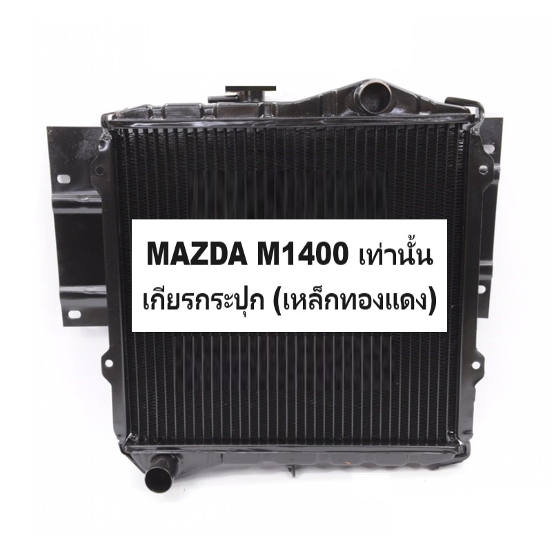 หม้อน้ำ MAZDA FAMILIA(แฟมิลี่) M1400 เท่านั้น เกียรกระปุก (เหล็กทองแดงทั้งใบ) (O.E.M ประกัน 6เดือน)