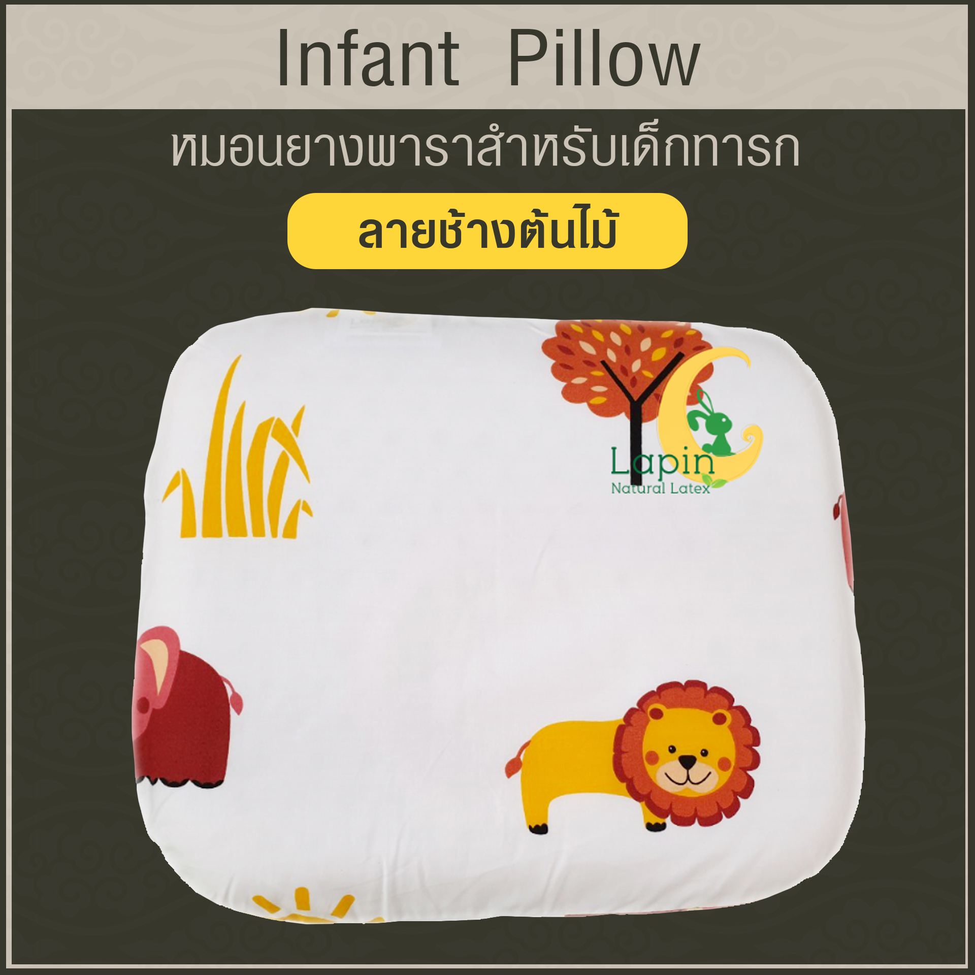 Latex Baby Pillow (Infant Pillow) หมอนหลุมทารกน้อย (ลายช้างต้นไม้)