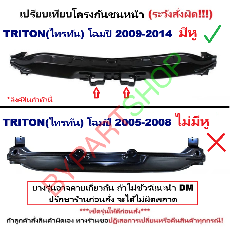โครงกันชนหน้า MITSUBISHI TRITON(ไทรทัน) โฉมที่2 ตัวเตี้ย-ตัวสูง ทุกรุ่น ปี2009-2014 (รหัส:TRN'11)