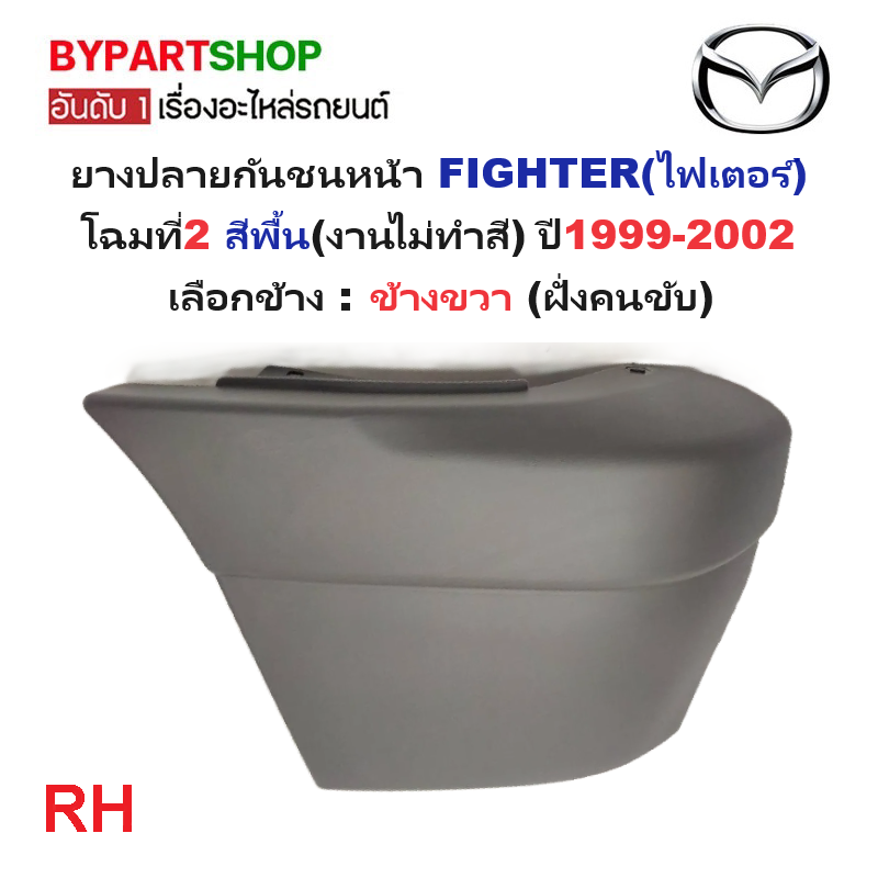 ยางปลายกันชนหน้า/มุมกันชนหน้า MAZDA FIGHTER(ไฟเตอร์) โฉมที่2 สีพื้น ปี1999-2002 (รหัส:FIGTER'99) -กรุณาเลือกข้าง-