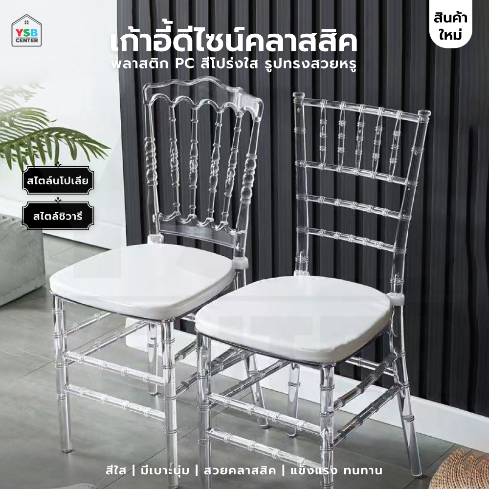 เก้าอี้ ดีไซน์คลาสสิค พลาสติก PC สีโปร่งใส รูปทรงสวยหรู YL0470 - YL0473