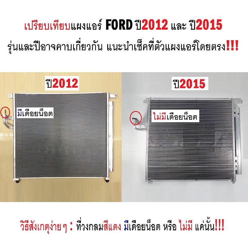 แผงแอร์/รังผึ้งแอร์ FORD RANGER(ฟอร์ด เรนเจอร์) T6/XLT/WILDTRAK ปี2015-2019 (O.E.M รับประกัน 1ปี)