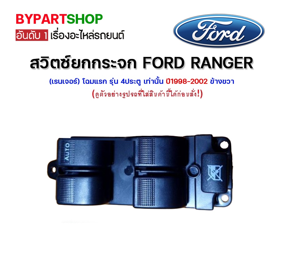 สวิทช์กระจกไฟฟ้า/สวิทกระจก FORD RANGER(เรนเจอร์) โฉมแรก รุ่น 4ประตู เท่านั้น ปี1998-2002 ข้างขวา(ฝั่งคนขับ)