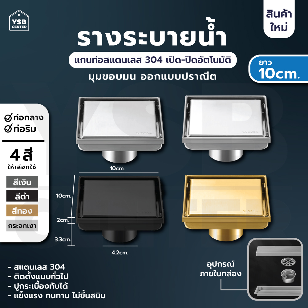 ตะแกรงระบายน้ำ สแตนเลส 304 กันกลิ่น กันแมลง ระบายน้ำได้เร็ว ปูกระเบื้องทับได้ (10 x10 cm) CM0001 - CM0004