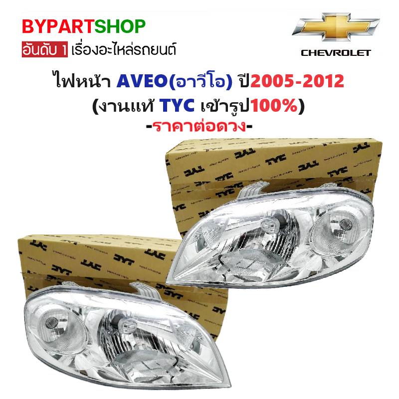 ไฟหน้า CHEVROLET AVEO(อาวีโอ) ปี2005-2012 (งานแท้ TYC) -ราคาต่อดวง-