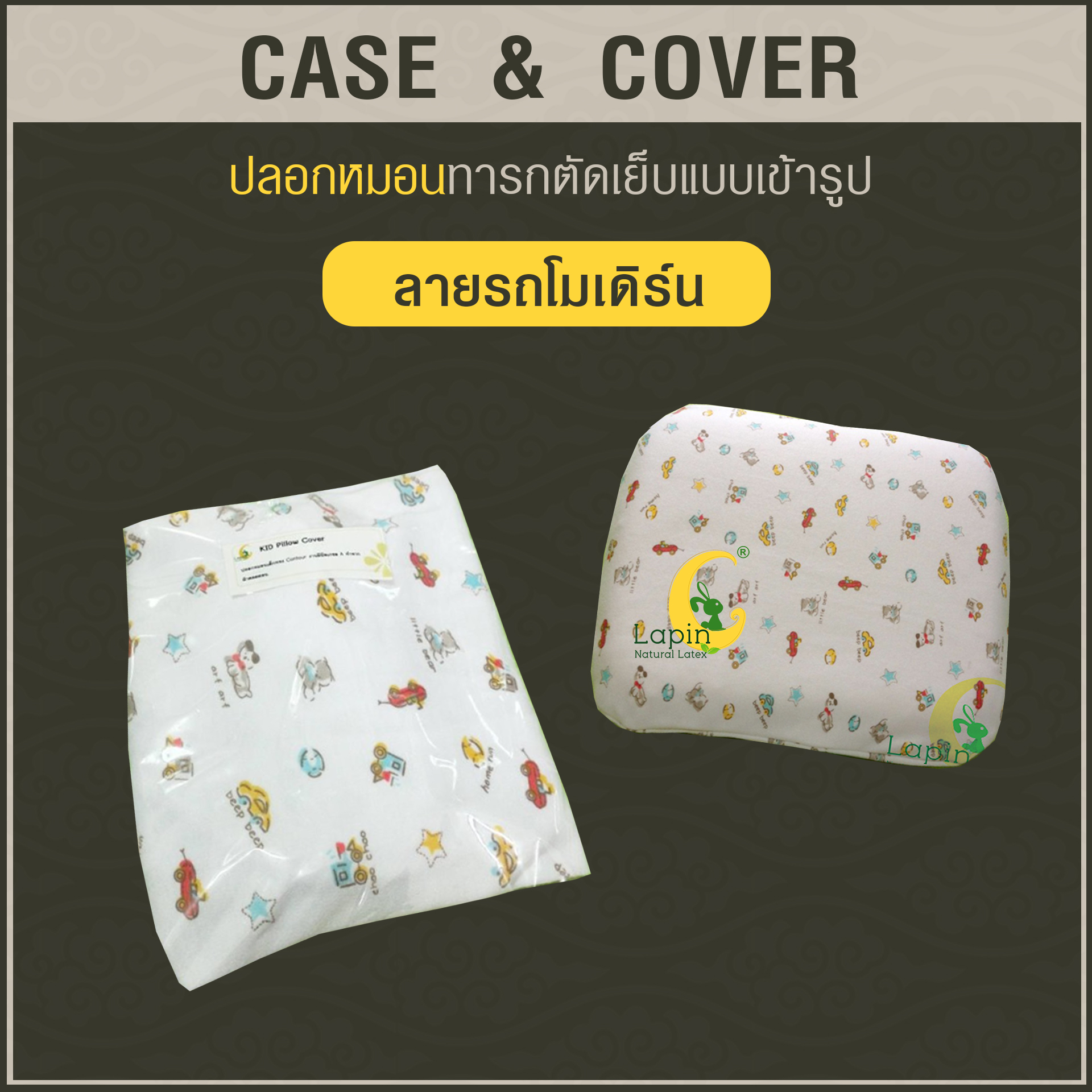 ปลอกหมอนตัดเย็บแบบเข้ารูป สำหรับหมอนทารก*ลายรถโมเดิร์น