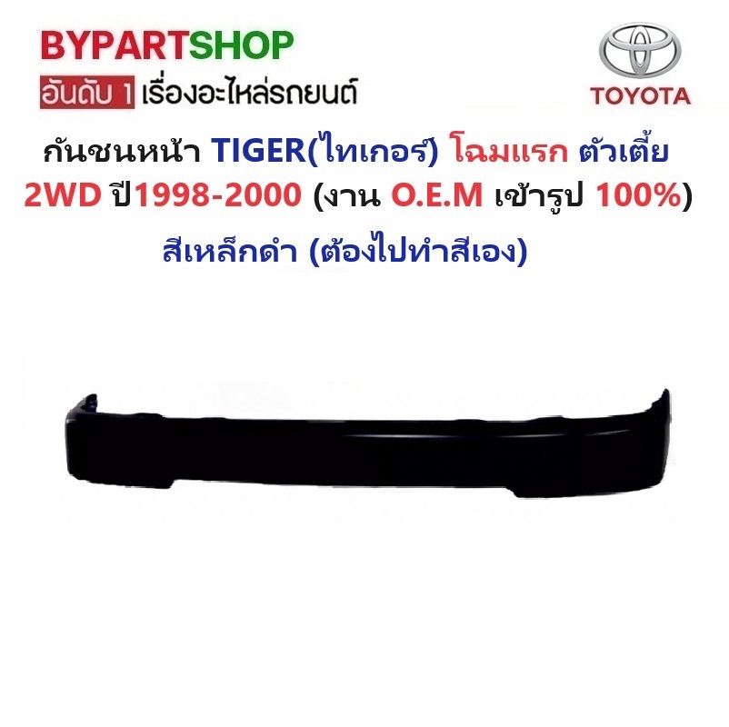 กันชนหน้า TOYOTA TIGER(ไทเกอร์) โฉมแรก 2WD ตัวเตี้ย ปี1998-2000 -กรุณาเลือกแบบ-