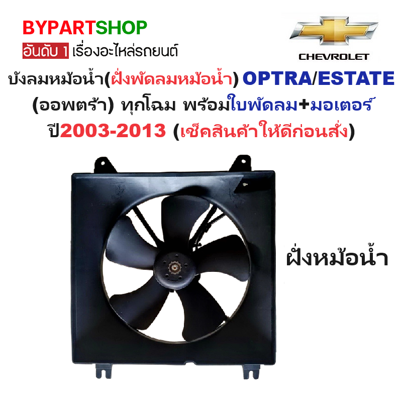 บังลมหม้อน้ำ(ฝั่งพัดลมหม้อน้ำ) CHEVROLET OPTRA(ออพตร้า) พร้อมใบพัดลม+มอเตอร์ ครบชุด ปี2003-2013