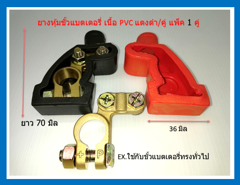 ยางครอบขั้วแบต ยางกันซ๊อตแบต ยางหุ้มแบตเตอรี่ Rubber battery cover 1 คู่