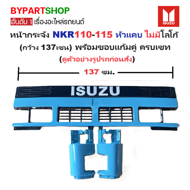 หน้ากระจัง ISUZU NPR/NKR 110-115 หัวแคบ (กว้าง 137เซน) พร้อมขอบแก้ม ครบเซท(ตามรูป) ไม่มีโลโก้ ปี1985-1992 (รหัส:NKR ฟ้า)