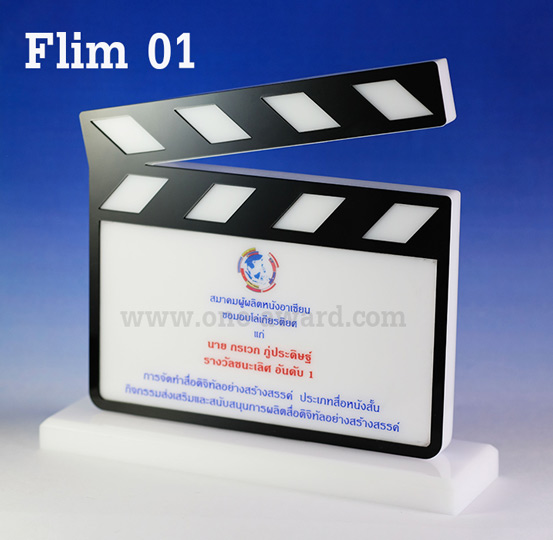 Code: Flim โล่อะคริลิค ความสูงตัวโล่ 7-9 นิ้ว ความหนาอะคริลิค 15 มม. พร้อมเลเซอร์ข้อความและโลโก้ ลงสีได้ไม่เกิน 2 สี ***ราคาเริ่มต้นที่ 1,100 บาท (ความสูง 7 นิ้ว เมื่อสั่งสินค้า 5 ชิ้น ขึ้นไป)***