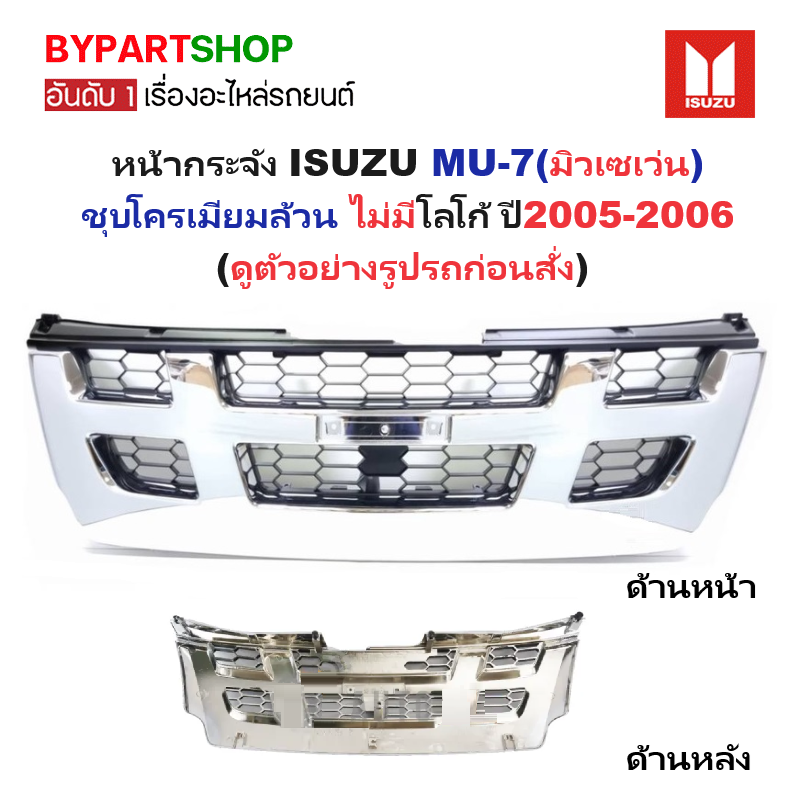 หน้ากระจัง ISUZU MU-7(มิวเซเว่น) ชุบโครเมียม ไม่มีโลโก้ ปี2005-2006 (รหัส:DMAX'04-05 4WD-ชุบ)