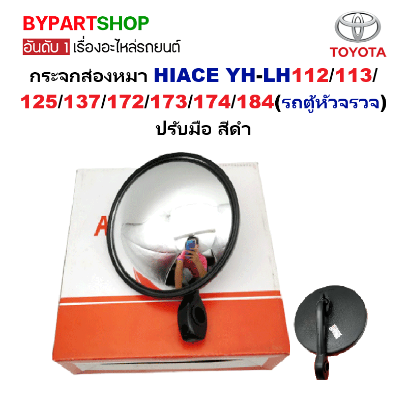 กระจกส่องหมา TOYOTA HIACE(ไฮแอซ) YH-LH112/113/125/137/172/173/174/184(รถตู้หัวจรวจ) ปรับมือ สีดำ