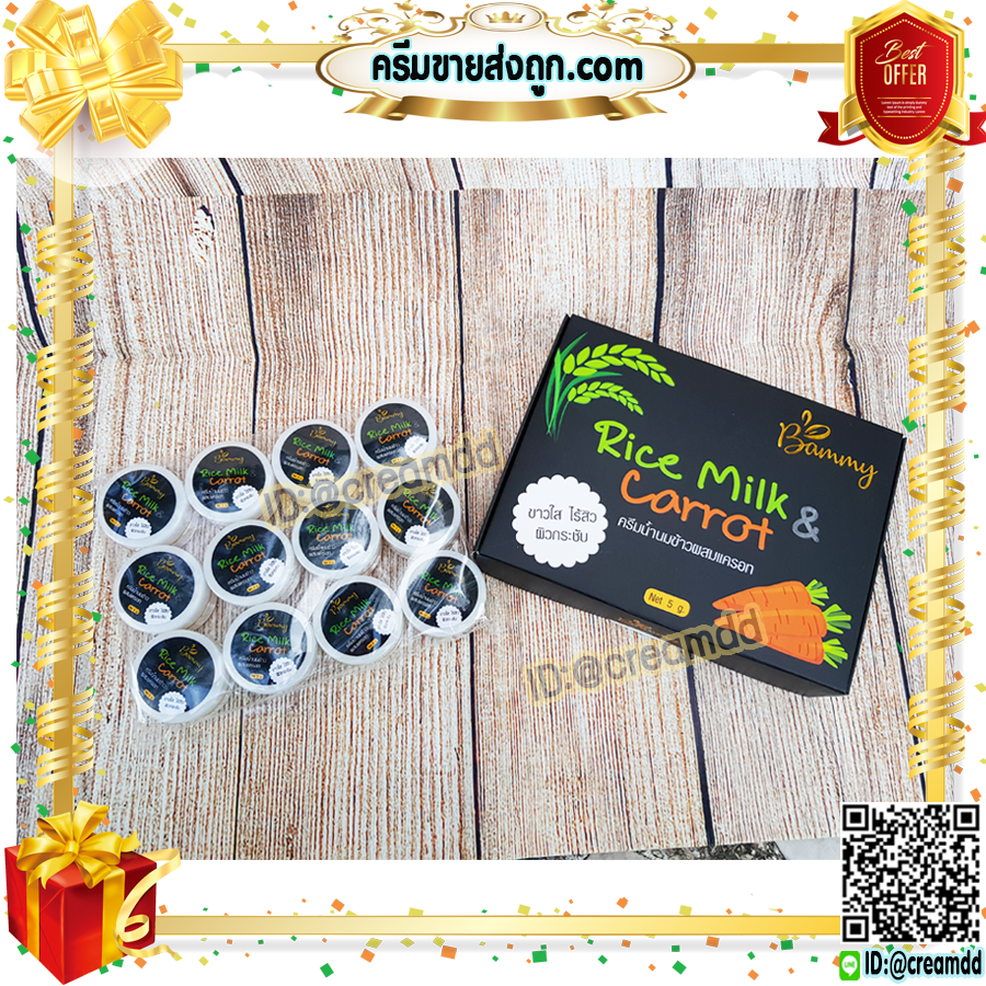 ครีมนมข้าว ผสมแครอท แบมมี่ Bammy กล่องดำ ครีมน้ำนมข้าว ครีมแครอท หน้าใส Rice Milk & Carrot