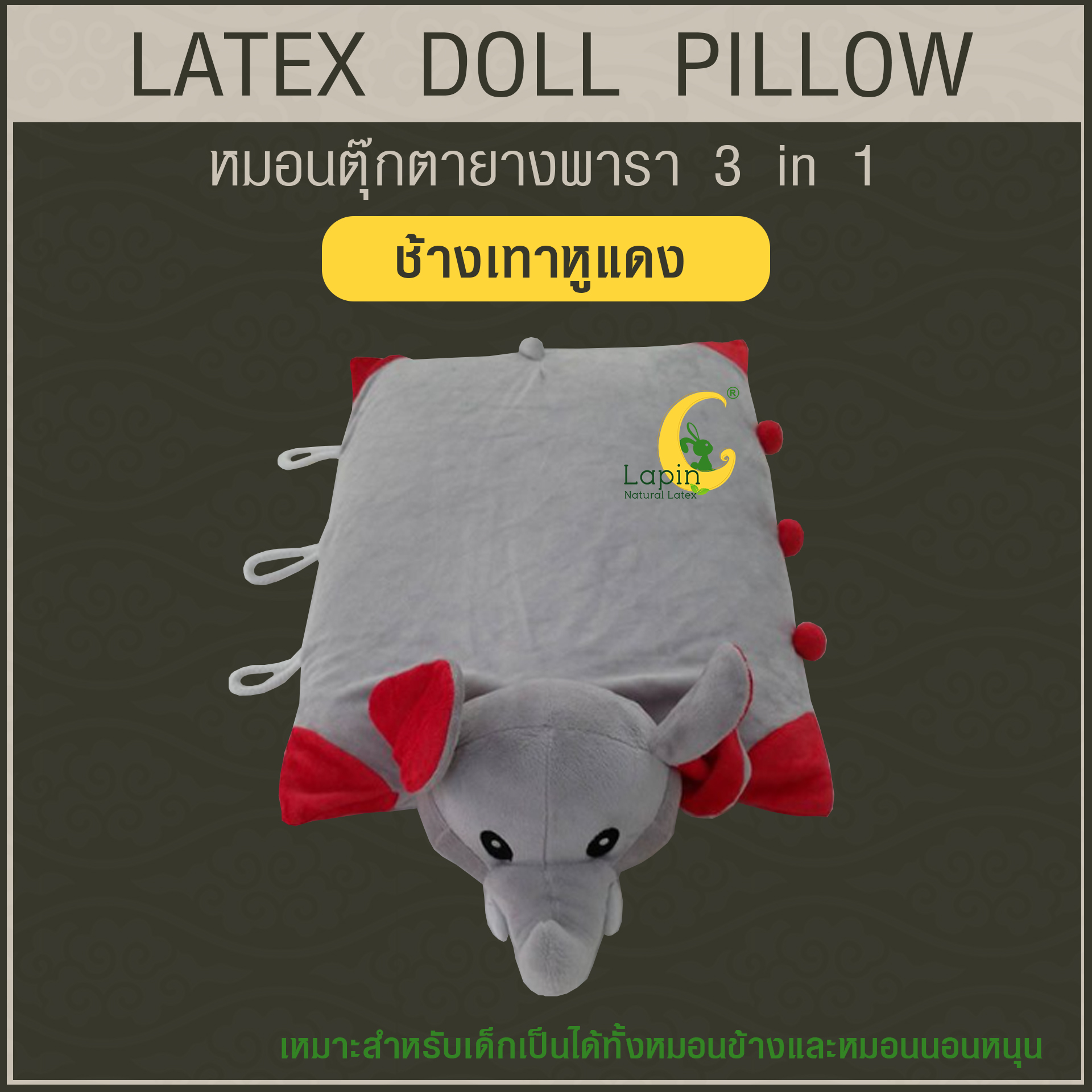 หมอนตุ๊กตายางพารา (ช้างเทาหูแดง)