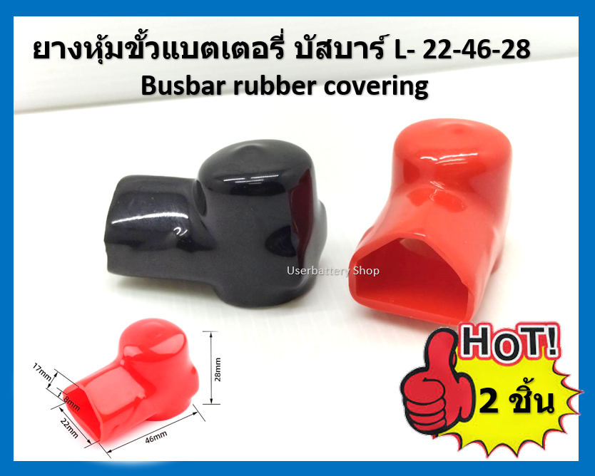 2 ชิ้น ยางหุ้มบัสบาร์ทองแดง ยางบัสบาร์ L- 22-46-28 Busbar rubber covering ( 1 คู่ )