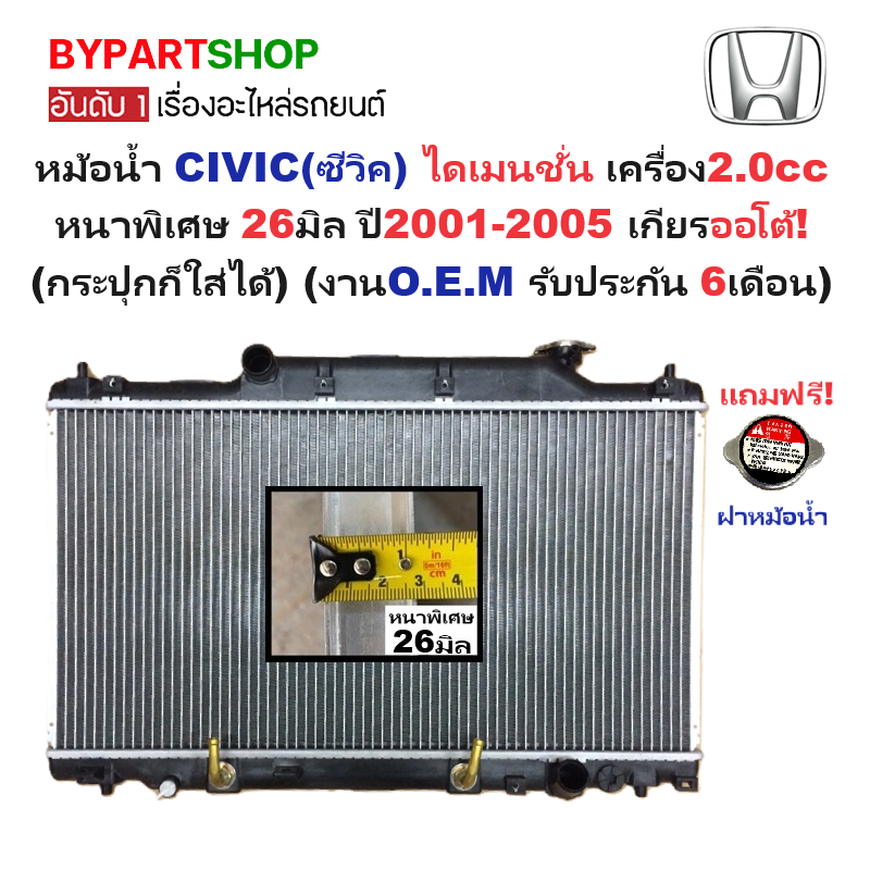 หม้อน้ำ HONDA CIVIC(ซีวิค) ไดเมนชั่น เครื่อง2.0cc หนาพิเศษ 26มิล ปี2001-2005 เกียรออโต้ (O.E.M รับประกัน 6เดือน)