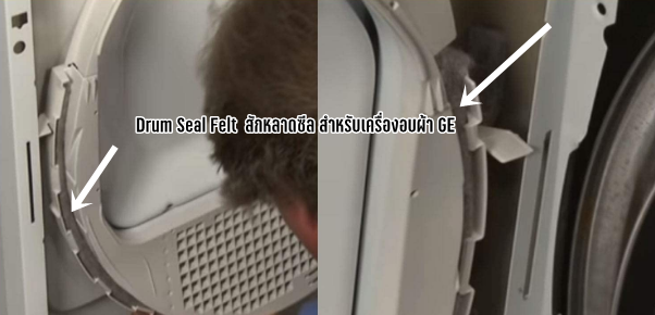Drum Seal Felt สักหลาดซีล สำหรับเครื่องอบผ้า GE
