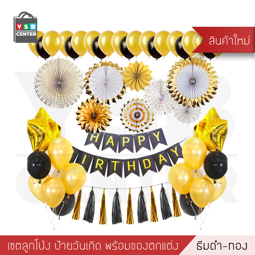 ชุดอุปกรณ์ตกแต่งงานปาร์ตี้ ธีมดำ - ทอง อุปกรณ์งานปาร์ตี้ รุ่น B1S61-HC-G