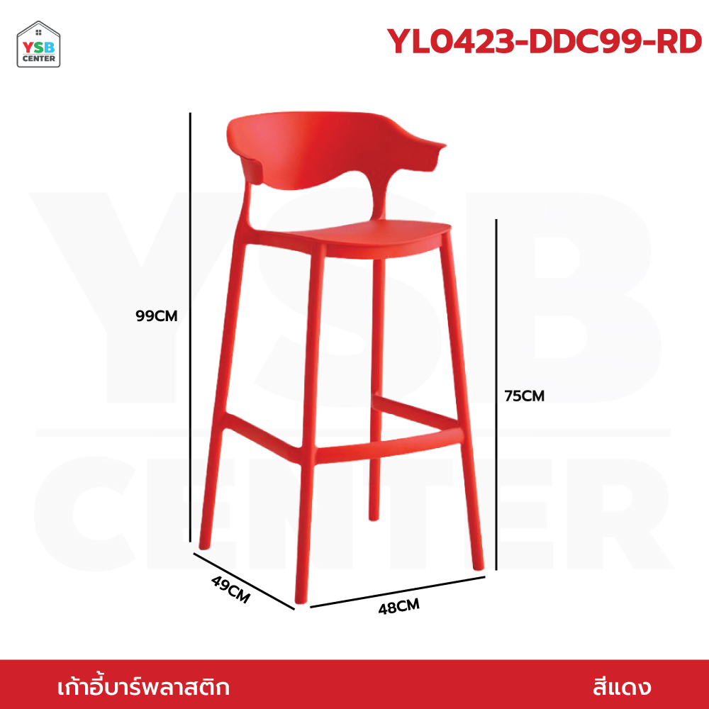 เก้าอี้ บาร์ พลาสติก PP แข็งแรงหนา รับน้ำหนักได้เยอะ YL0421 - YL0425