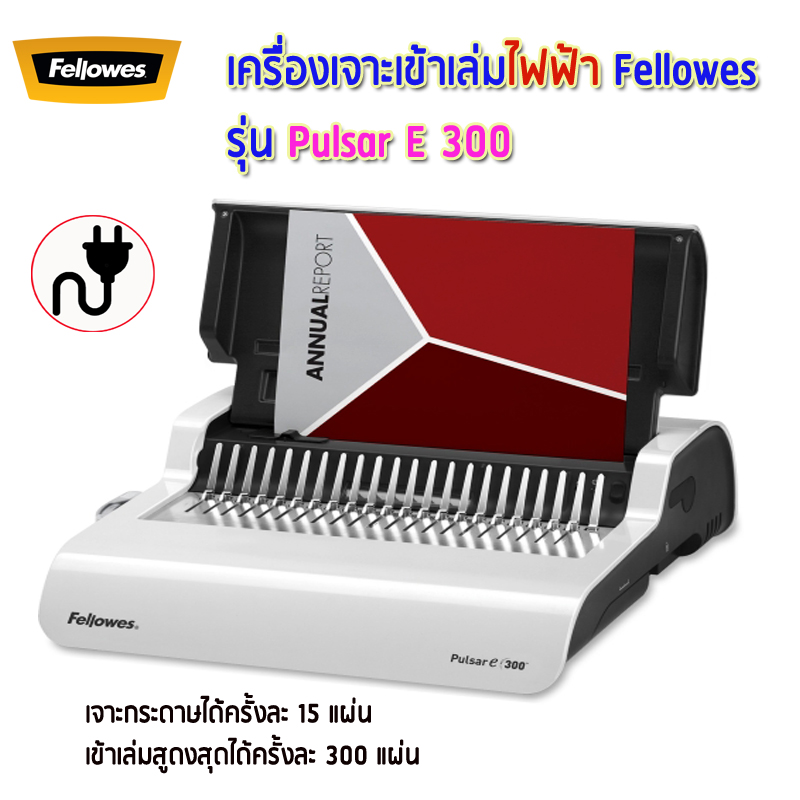 เครื่องเข้าเล่ม Fellowes รุ่น Pulsar E300 (พลูซ่า E300)