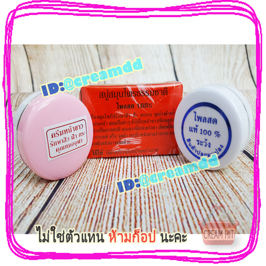 ครีมจุฬาชุด หน้าขาว ไพลสด รักษาสิว ฝ้า จุดด่างดำ