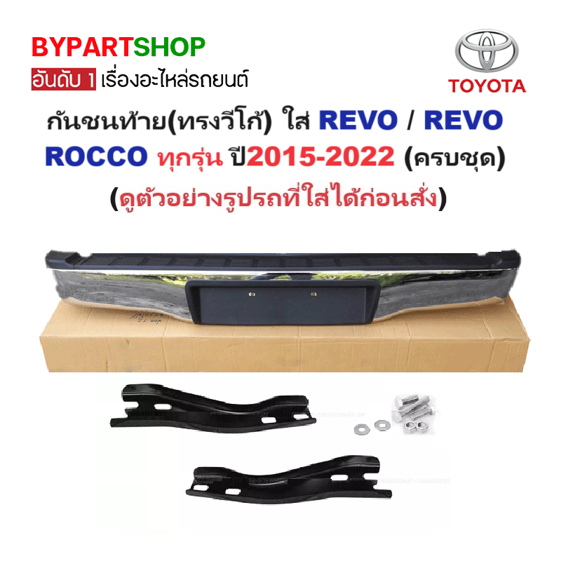 กันชนท้าย(ทรงวีโก้) ใส่ REVO(รีโว่)/REVO ROCCO(รีโว่ ร็อคโค่) ทุกรุ่น ปี2015-2022 (ครบชุด) (รหัส:AC-440, KV-107)