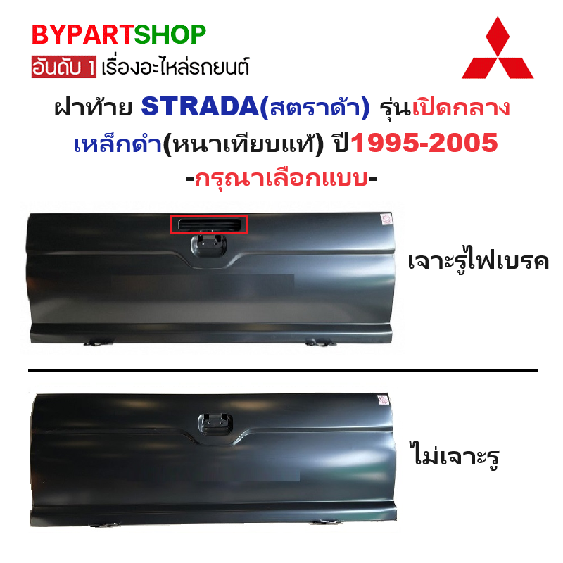 ฝาท้าย MITSUBISHI STRADA (สตราด้า) รุ่นเปิดกลาง เหล็กดำ(หนาเทียบแท้ ไม่ทำสี) ปี1995-2005 -กรุณาเลือกแบบ-