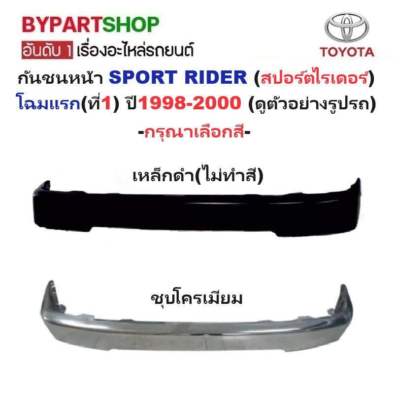 กันชนหน้า TOYOTA SPORT RIDER(สปอร์ตไรเดอร์) โฉมแรก(โฉมที่1) ปี1998-2000 (รหัส:TGER'984WD) -กรุณาเลือกแบบ-