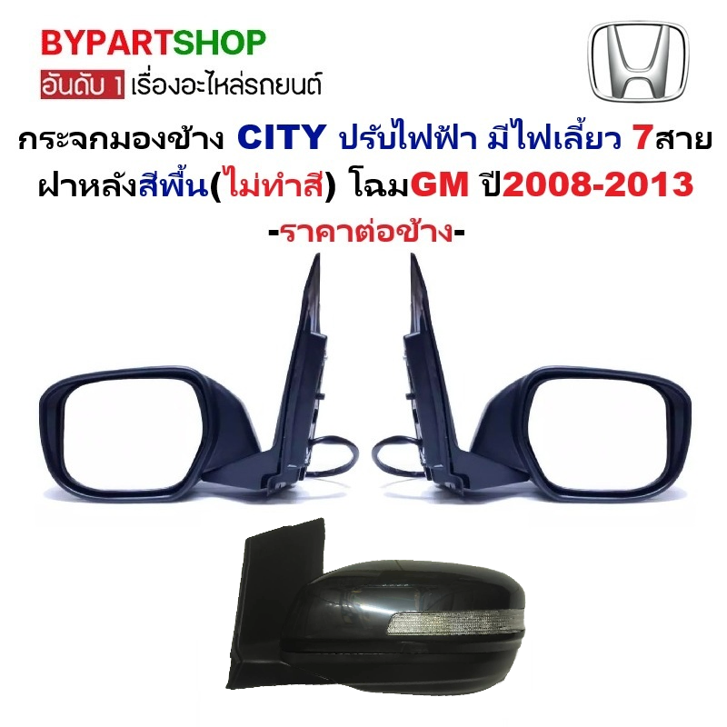 กระจกมองข้าง HONDA CITY(ซิตี้) โฉมGM ปรับไฟฟ้า มีไฟเลี้ยว 7สาย ฝาหลังสีพื้น(ไม่ทำสี) ปี2008-2013 -ราคาต่อข้าง-