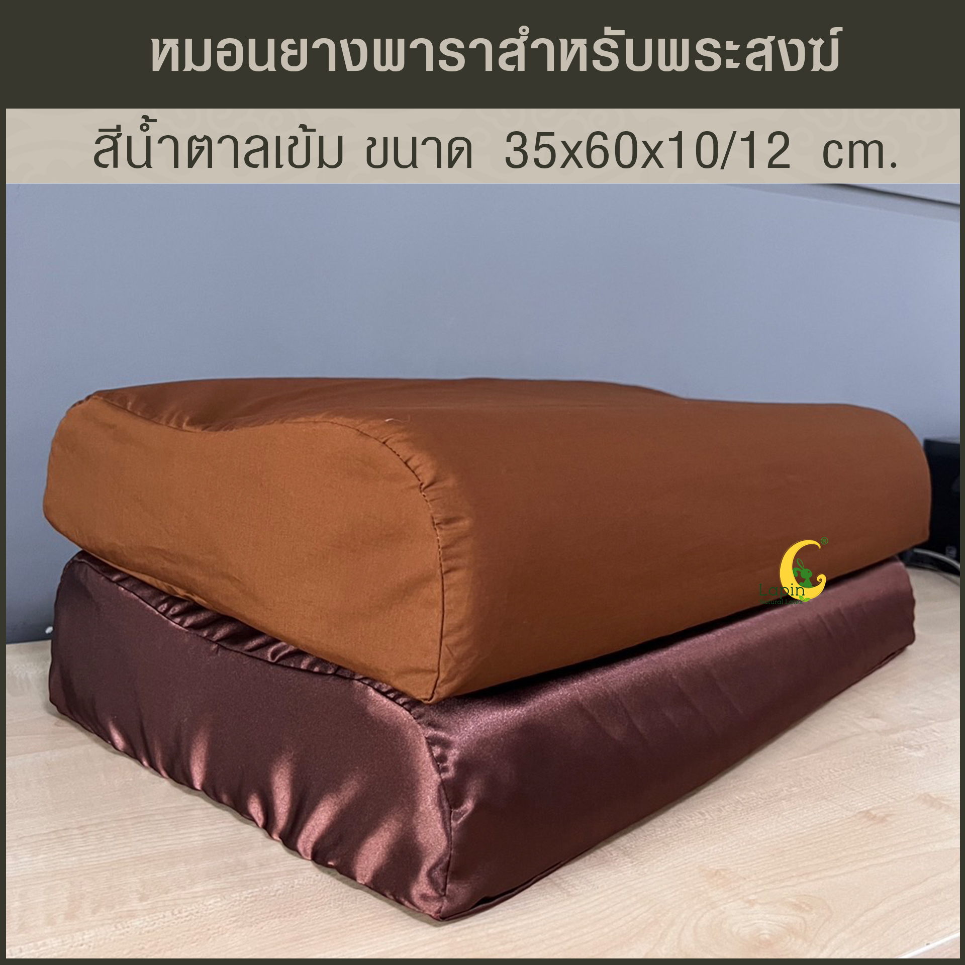 หมอนยางพาราแท้ 100% สำหรับพระสงฆ์ สีน้ำตาลเข้ม เพื่อสุขภาพรุ่น คอนทัวร์ น็อบบี้