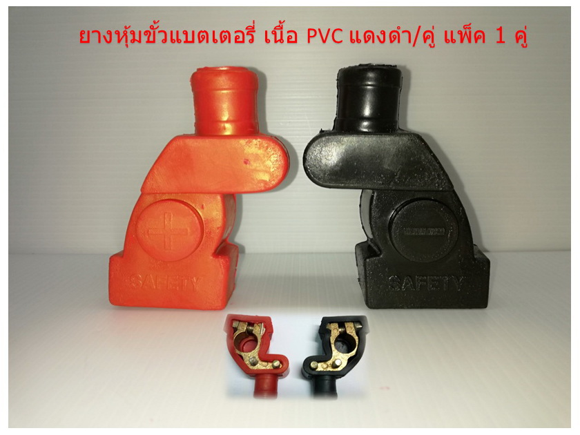 ยางหุ้มขั้วแบตเตอรี่ เนื้อ PVC แดงดำ 12 คู่ ( 1 โหล )