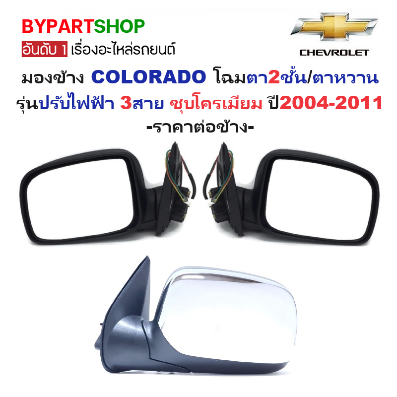 กระจกมองข้าง CHEVROLET COLORADO(โคโลราโด) โฉมตา2ชั้น/ตาหวาน รุ่นปรับไฟฟ้า 3สาย ชุบโครเมียม ปี2004-2011 -ราคาต่อข้าง-