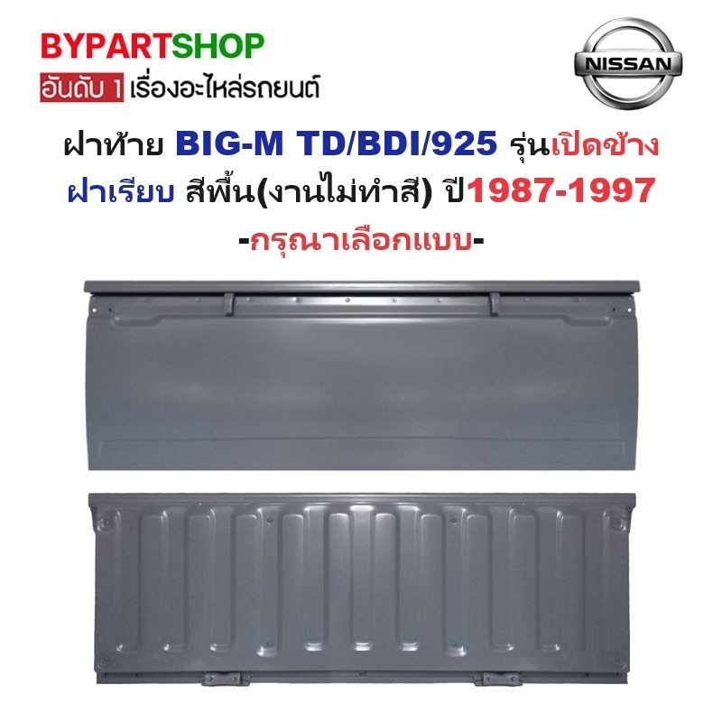 ฝาท้าย NISSAN BIG-M(บิ๊กเอ็ม) รุ่นเปิดข้าง ฝาเรียบ สีพื้น(งานไม่ทำสี) ปี1987-1997 -เลือกรูปแบบ-