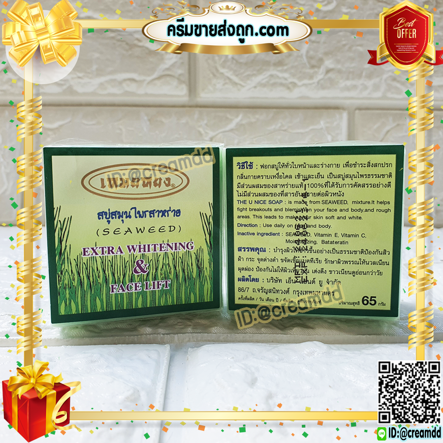 สบู่เหมยหยง สบู่สมุนไพรสาหร่าย ของแท้ ขายราคาส่งถูก Seaweed Extra Whitening & Face Lift