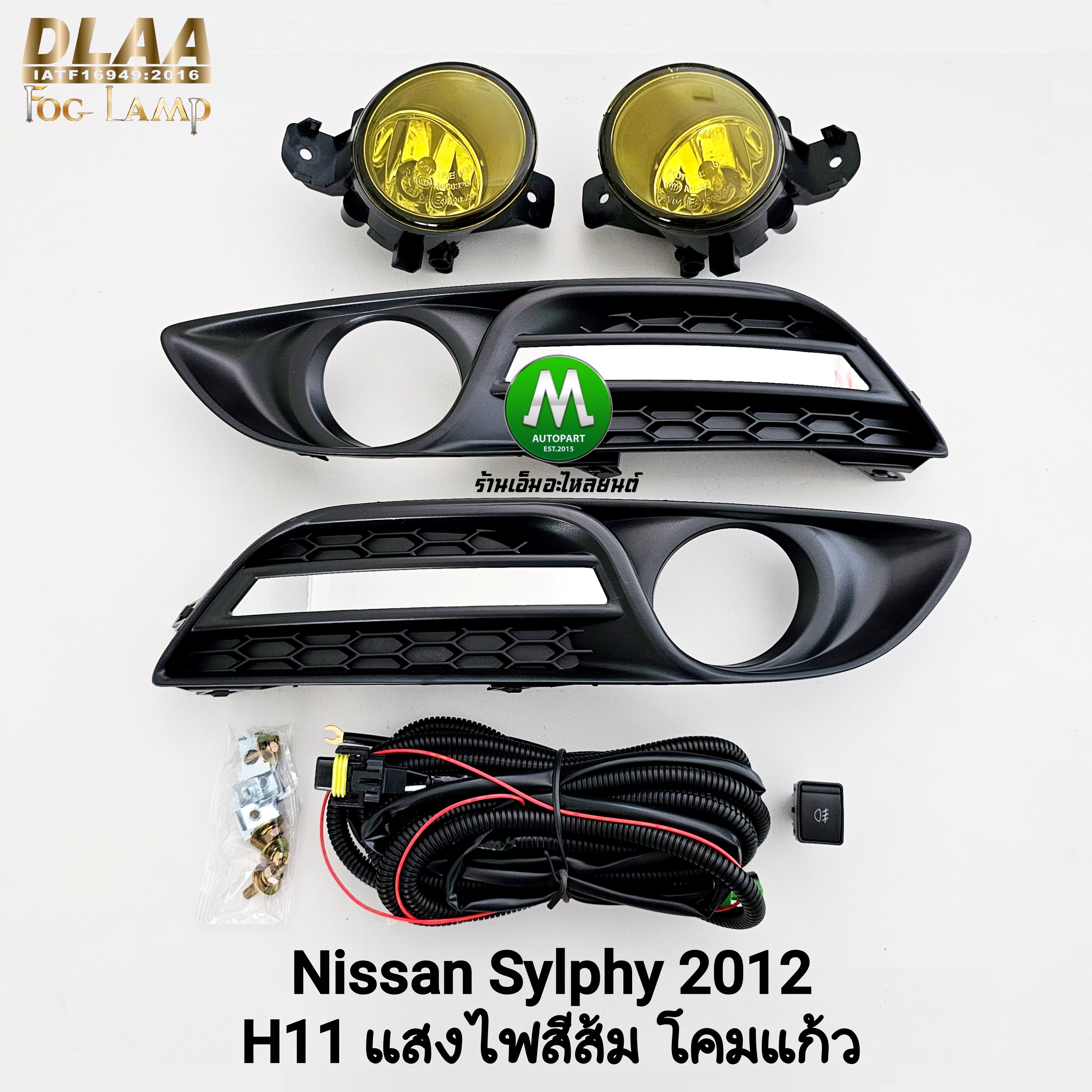ไฟตัดหมอก NISSAN SYLPHY 2012 2013 โคมเหลือง นิสสัน ซิลฟี่ ไฟสปอร์ตไลท์ รับประกัน 1 เดือน