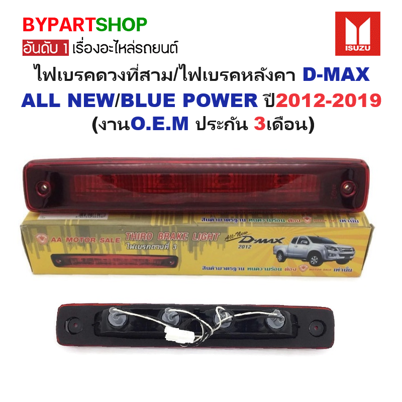ไฟเบรคดวงที่สาม/ไฟเบรคหลังคา ISUZU D-MAX ALL NEW(ออนิว)/BLUE POWER(บลูพาวเวอร์) ปี2012-2018 (งานO.E.M-AA.MOTOR ประกัน 3เดือน)