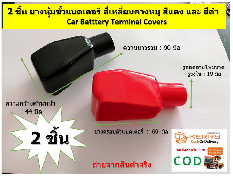 2 ชิ้น ยางหุุ้มขั้วแบตเตอรี่ สี่เหลี่ยมคางหมู L 19-42-65 สีแดง และ สีดำ Car Batttery Terminal Covers