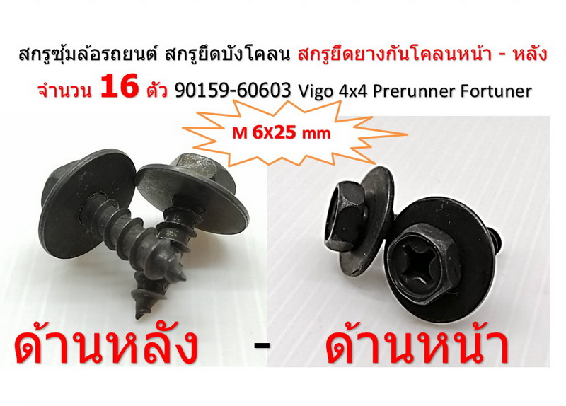 16 ชิ้น สกรูซุ้มล้อรถยนต์ M6x25 สกรูยึดบังโคลน สกรูยึดยางกันโคลน หน้า-หลัง Car wheel arch screws