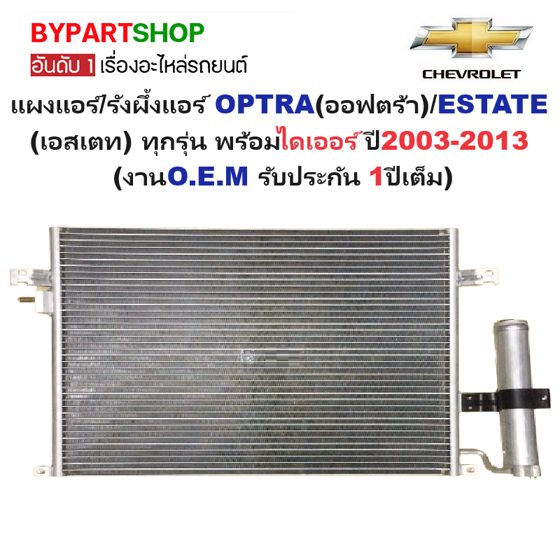 แผงแอร์/รังผึ้งแอร์ CHEVROLET OPTRA(ออพตร้า)/ESTATE(เอสเตท) ทุกรุ่น พร้อมไดเออร์ ปี2003-2013 (O.E.M ประกัน 1ปี) (PL3417/RD)